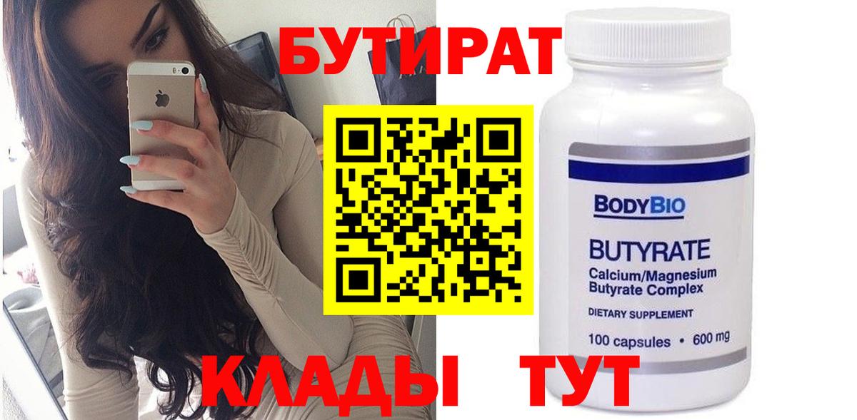 Соликамск  БУТИРАТ 99%  БУТИРАТ  Вход с VPN 